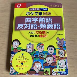 中学入試でる順 ポケでる国語 四字熟語・反対語・類義語