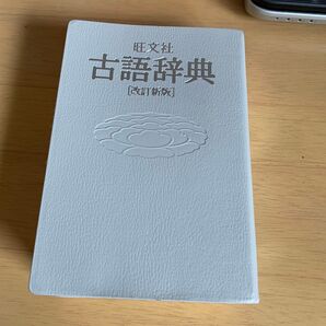 旺文社 古語辞典 改訂新版