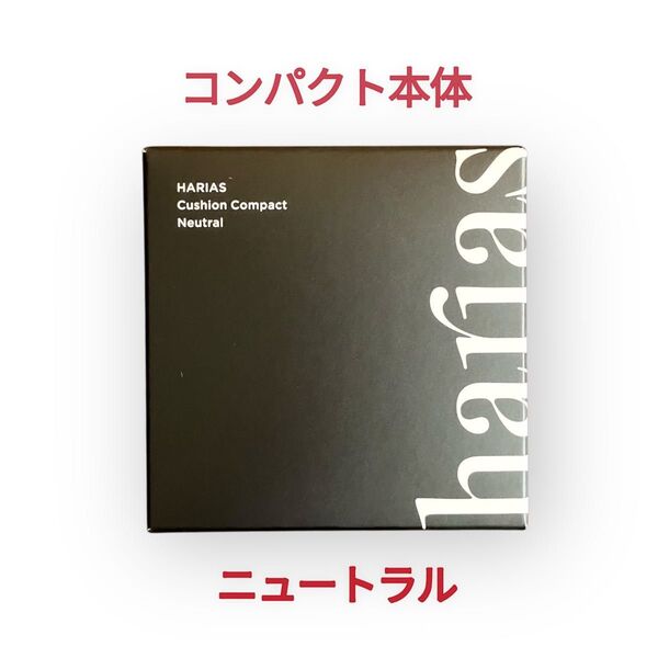 【新品未開封】HARIAS ハリアス薬用クッションファンデーション コンパクト本体 15g