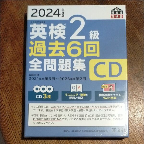 英検2級過去6回全問題集CD 文部科学省後援 2024年度版