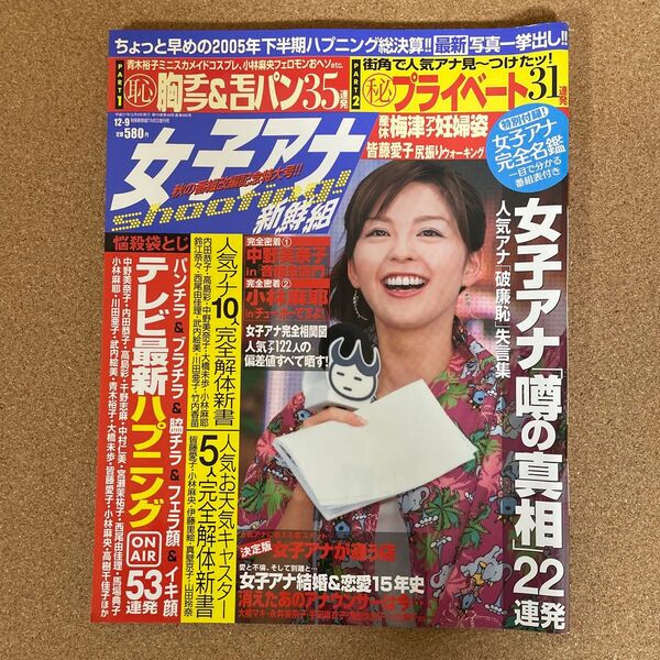 女子アナ噂の真相22連発 2004年12月9日号