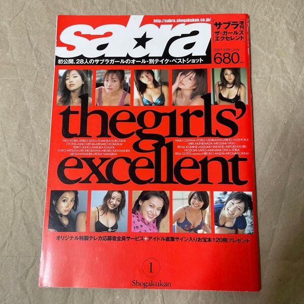 Sabra ザ・ガールズ エクセレント 2001年7月20日号