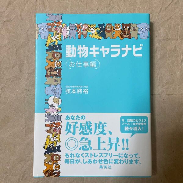 動物キャラナビ お仕事編 弦本将裕 集英社