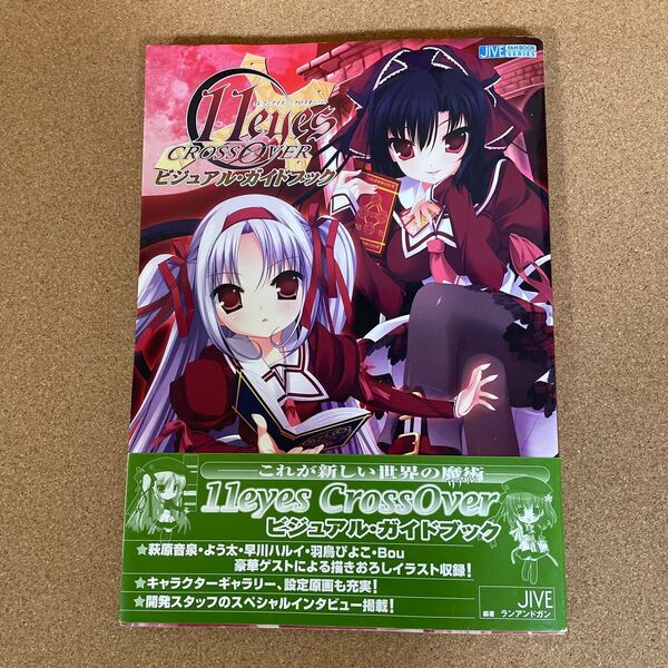 11eyes CrossOver ビジュアルガイドブック