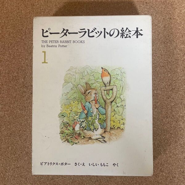 ピーターラビットの絵本 1