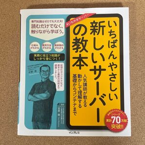 新しいサーバーの教本 水野源 宮原徹 インプレス