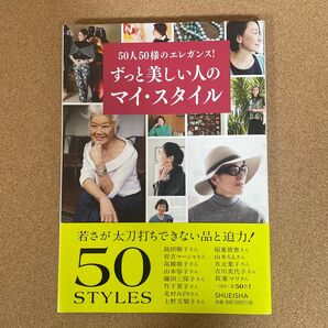 ずっと美しい人のマイ・スタイル