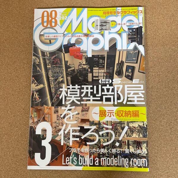 モデルグラフィックス 2024年8月号 模型部屋特集