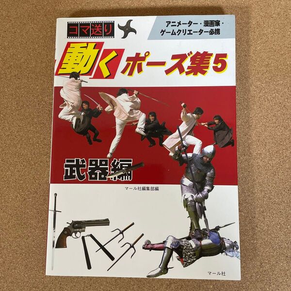 動くポーズ集5 武器編 マール社