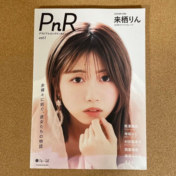 PnR vol.1 来栖りん