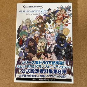 グランブルーファンタジー 公式設定資料集 第6弾