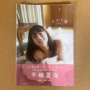 平嶋夏海 写真集 ナツミ感