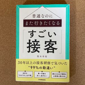 普通なのに また行きたくなる すごい接客