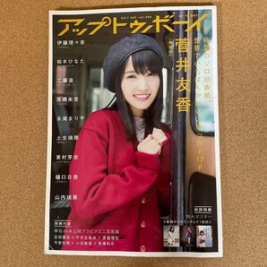 アップトゥボーイ 2017年12月号 vol.260 菅井友香