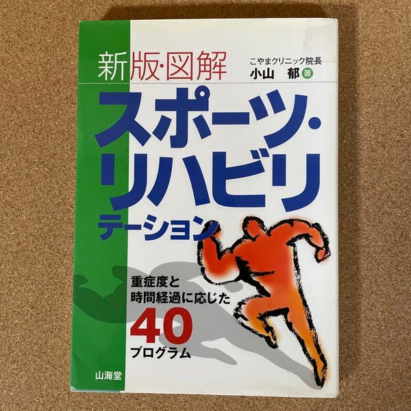 新版・図解 スポーツ・リハビリテーション