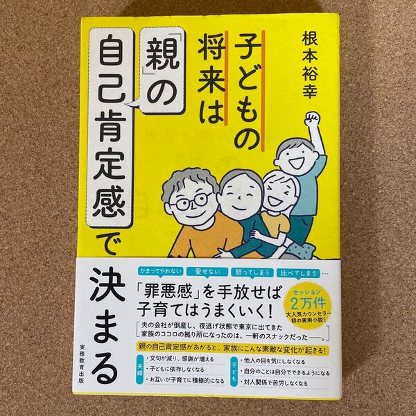 自己肯定感で決まる 親の将来は子どもの子ども 根本裕幸