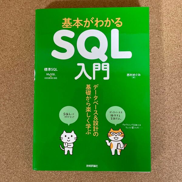 基本がわかるSQL入門