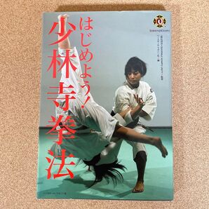 はじめよう! 少林寺拳法