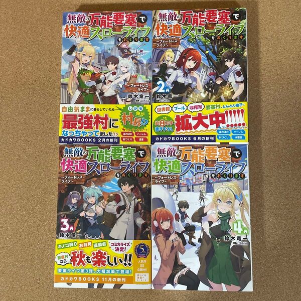 無敵の万能要塞で快適スローライフ 1〜4巻セット