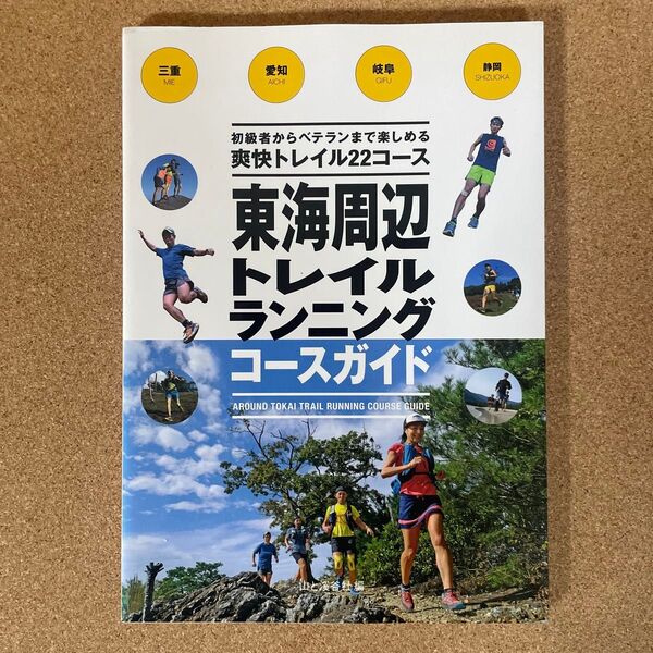 東海周辺トレイルランニングコースガイド