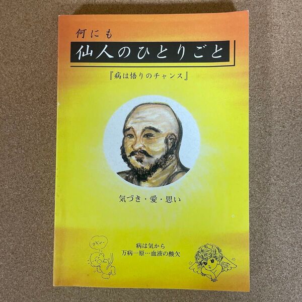 何にも仙人のひとりごと 病は悟りのチャンス
