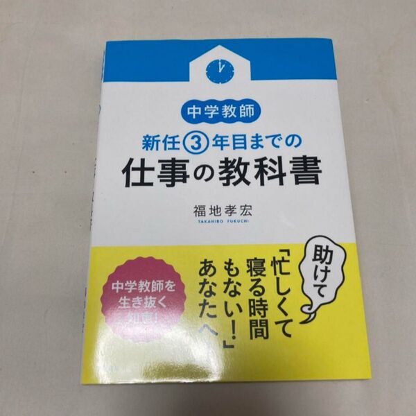 中学教師 新任3年目までの仕事の教科書
