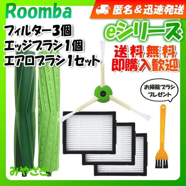 ルンバ i j e フィルター 3個 エッジ 1個 エアロ 2本 互換セット