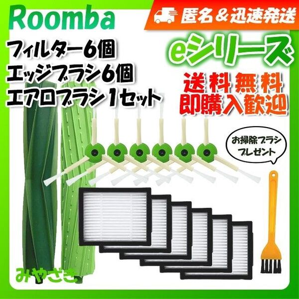 ルンバ i j e フィルター 6個 エッジ 6個 エアロ 2本 互換セット
