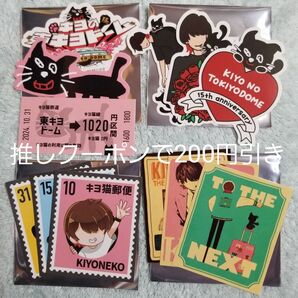 キヨくじ ステッカー セット売り