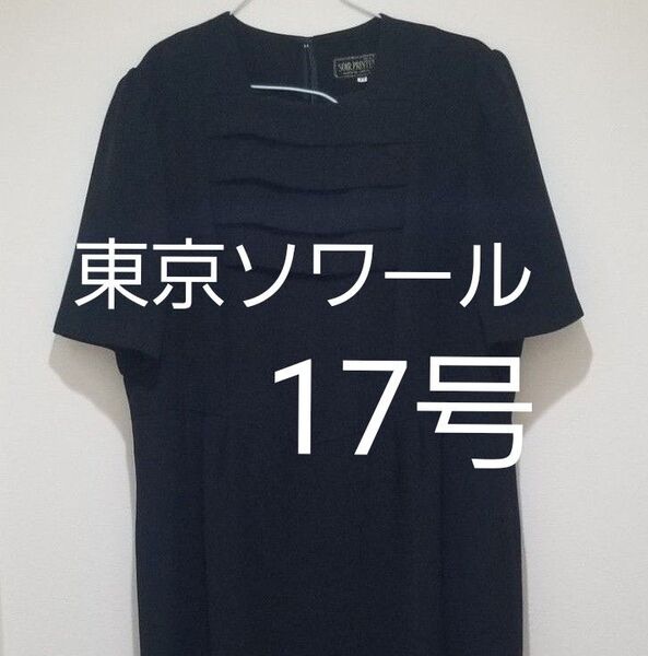 東京ソワール 大きいサイズ 17号 ブラックフォーマル ワンピース