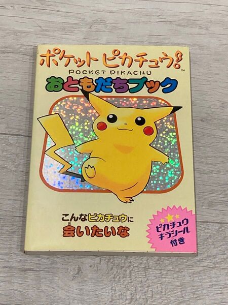 ポケットピカチュウ おともだちブック 初版 ポケモン