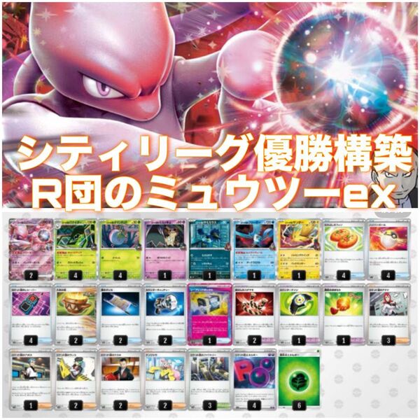 R団のミュウツーex シティリーグ優勝構築デッキ ポケカ ロケット団の栄光