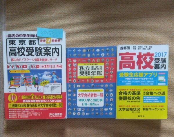 3冊◆高校受験案内◆東京◆中古◆高校入試