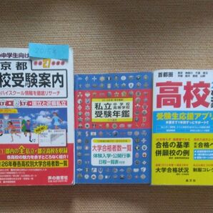3冊◆高校受験案内◆東京◆中古◆高校入試