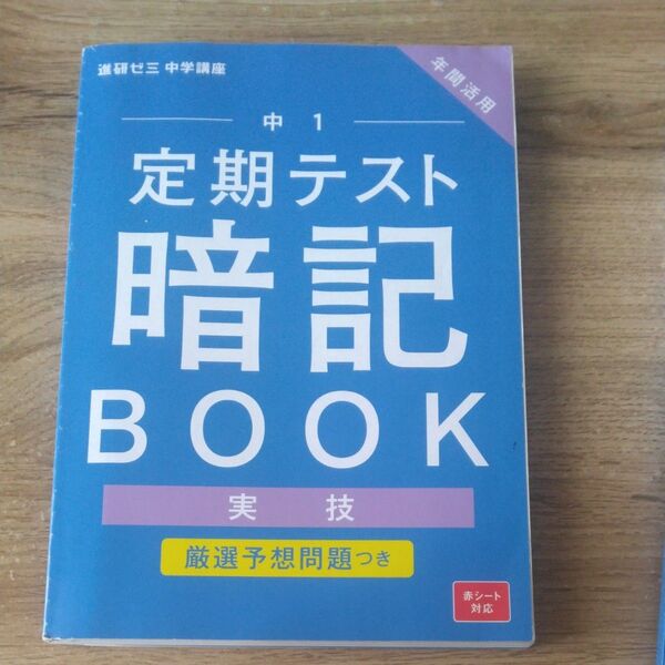 中1◆定期テスト◆暗記BOOK◆実技対策/進研ゼミ