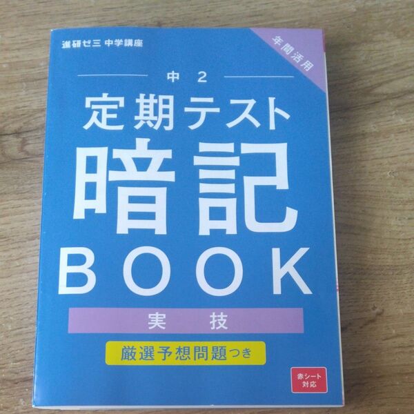 中2◆定期テスト◆暗記BOOK◆実技/進研ゼミ