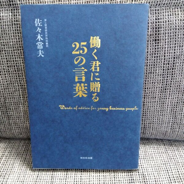 働く君に贈る25の言葉 佐々木常夫 WAVE出版
