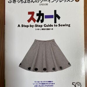 ぶきっちょさんのソーイングレッスン1 S/M/L実物大型紙付き 2冊