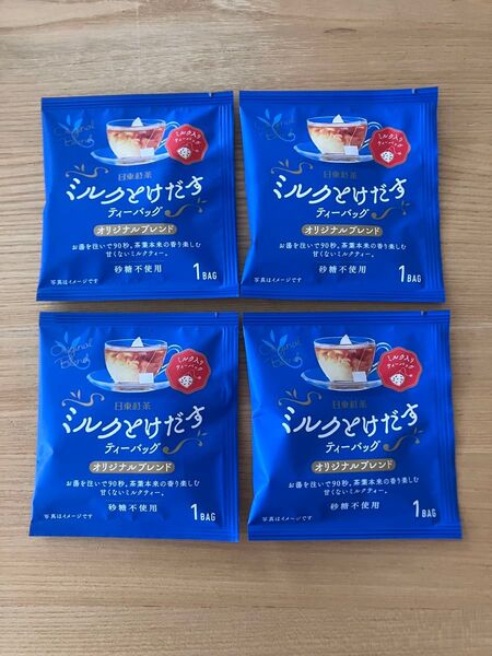 日東紅茶 ミルクとけだす ティーバッグ 4袋セット 砂糖不使用 店頭価格一袋150円