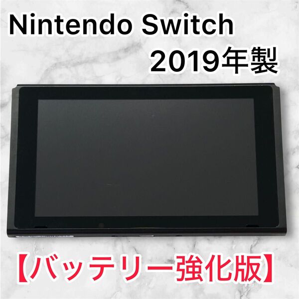 Nintendo Switch本体のみ(2019年製・バッテリー強化版) HAC-001 任天堂 ニンテンドースイッチ