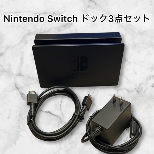 Switch純正ドックセット Nintendo HDMIケーブル ドック ニンテンドー ACアダプター スイッチ 任天堂
