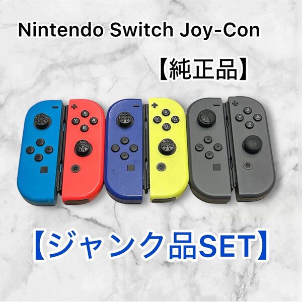 【ジャンク品】Nintendo Switch Joy-Con 純正 セット ジョイコン ニンテンドースイッチ コントローラー
