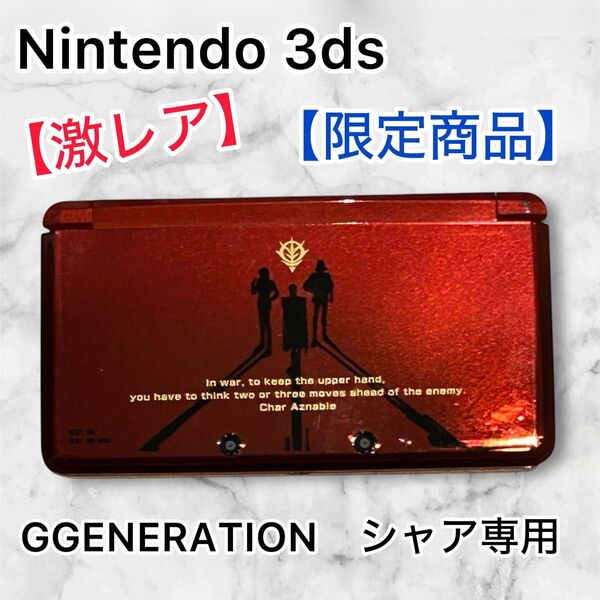 【美品】ニンテンドー3ds 本体 シャア専用 CTR-001 動作 ニンテンドー3DS 赤 レッド