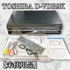 【新品未使用】TOSHIBA 一体型DVDレコーダー D-VDR9K VHS