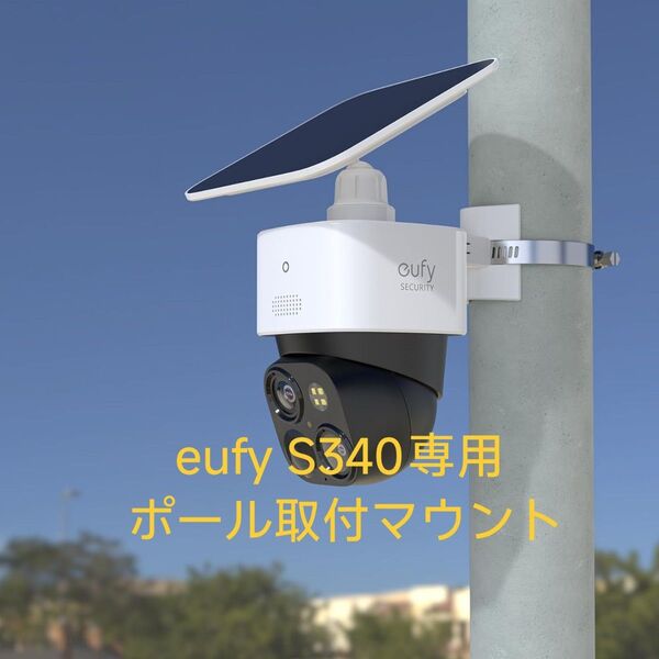 eufy S340用 ポール取付マウント Anker