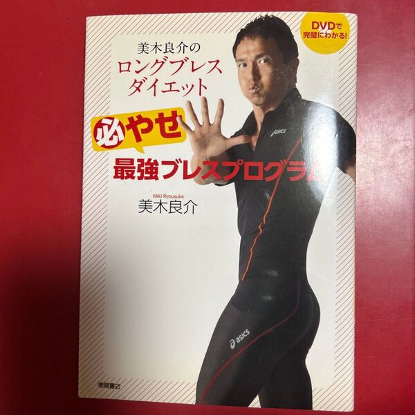 美木良介のロングブレスダイエットマル必やせ最強ブレスプログラム 美木良介/著