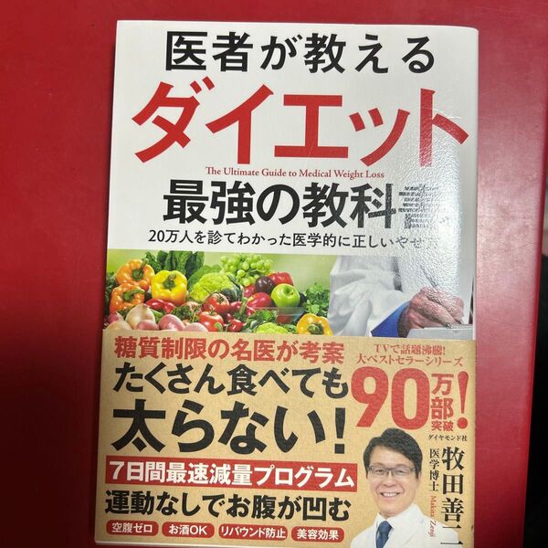 医者が教えるダイエット最強の教科書 20万人を診てわかった医学的に正しいやせ方 牧田善二/著