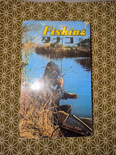 希少本!古本 西東社 Fishing 「タナゴ」 昭和40年12月10日発行 釣り たなご 東作 江戸和竿