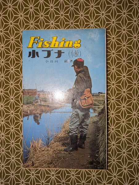 希少本!西東社 Fishing 「小ブナ」 昭和40年4月20日発行 古本 釣り 東作 江戸和竿