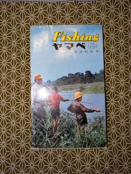 希少本! 西東作 Fishing 「ヤマベ」釣り 昭和40年4月20日発行 古本 東作 江戸和竿